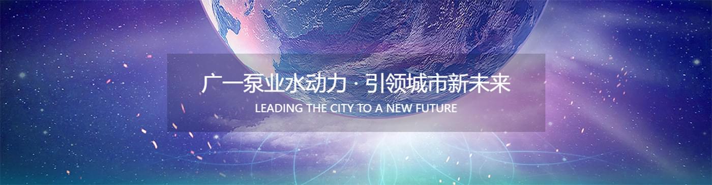 廣州廣一泵業(yè)有限公司