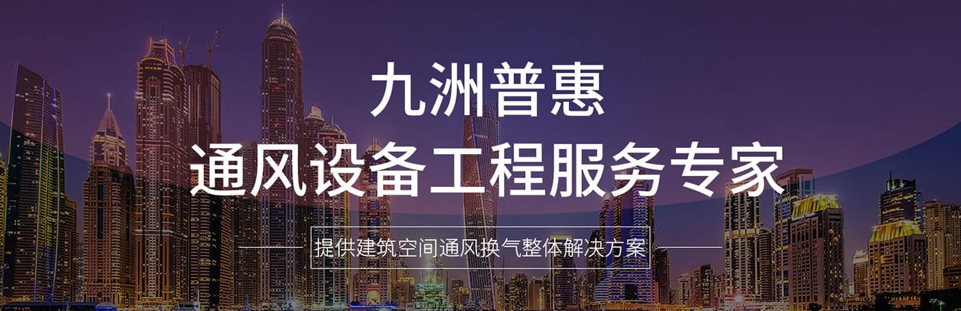 佛山市南海九洲普惠風(fēng)機(jī)有限公司