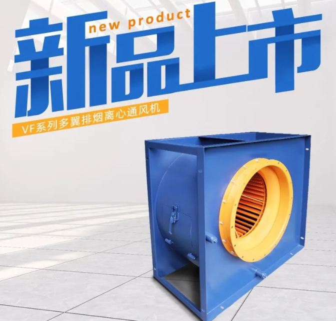 九洲VF系列排煙離心通風(fēng)機(jī)新品上市